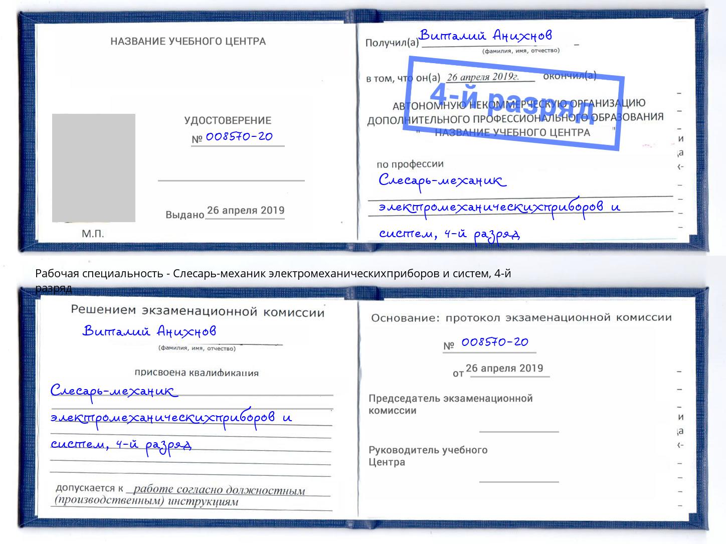 корочка 4-й разряд Слесарь-механик электромеханическихприборов и систем Еманжелинск