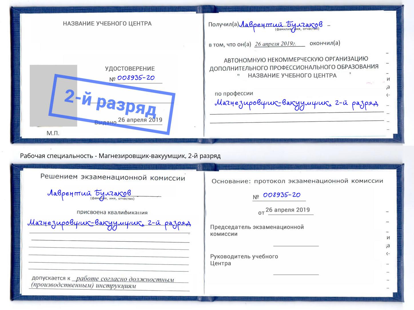 корочка 2-й разряд Магнезировщик-вакуумщик Еманжелинск