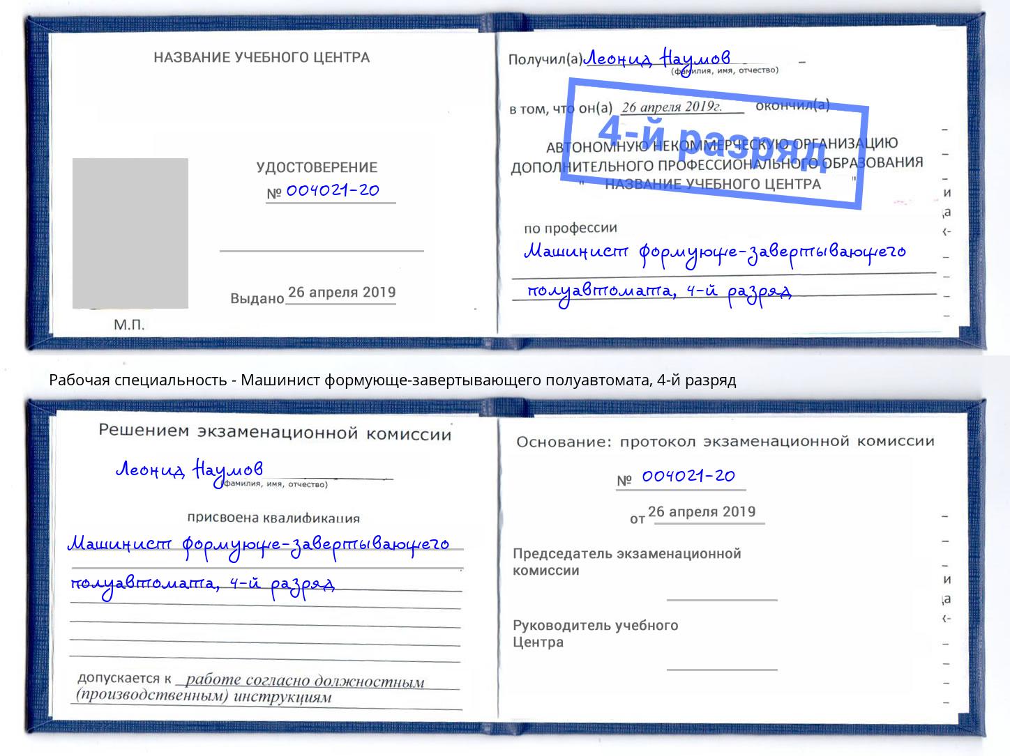 корочка 4-й разряд Машинист формующе-завертывающего полуавтомата Еманжелинск