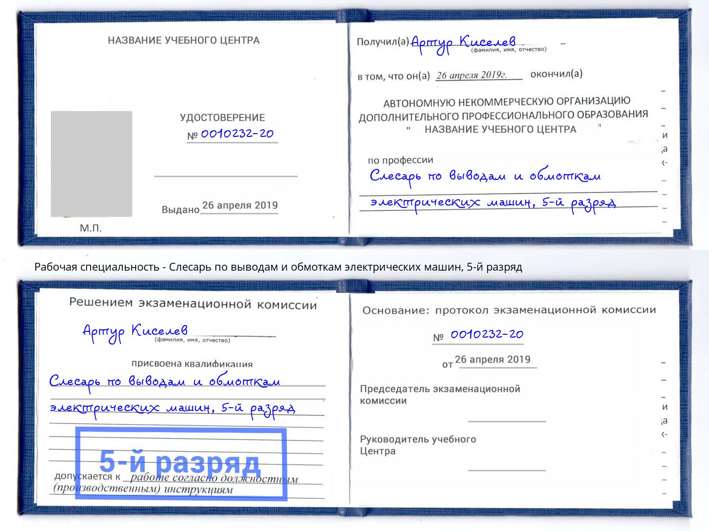 корочка 5-й разряд Слесарь по выводам и обмоткам электрических машин Еманжелинск