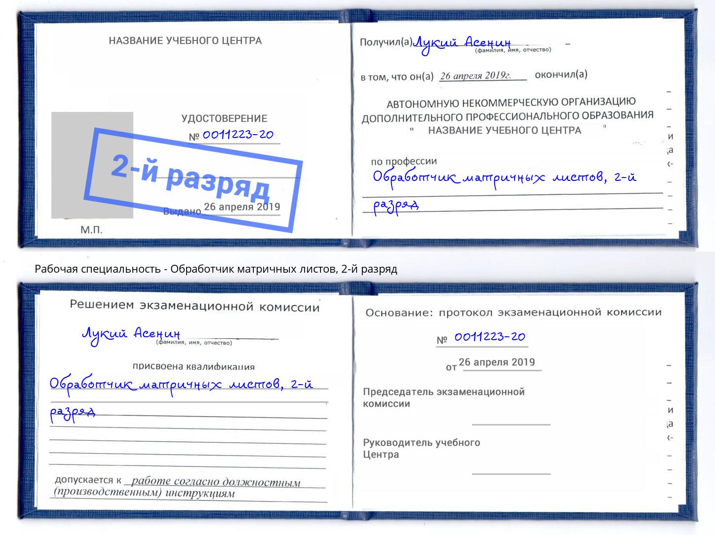 корочка 2-й разряд Обработчик матричных листов Еманжелинск