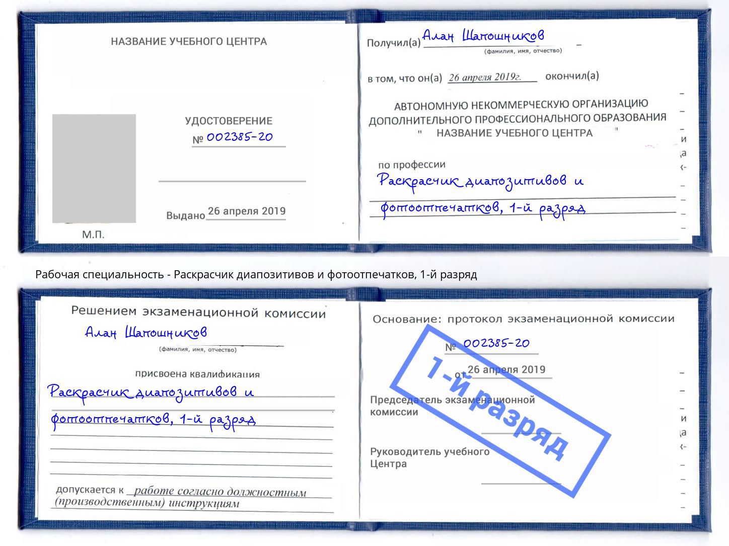 корочка 1-й разряд Раскрасчик диапозитивов и фотоотпечатков Еманжелинск