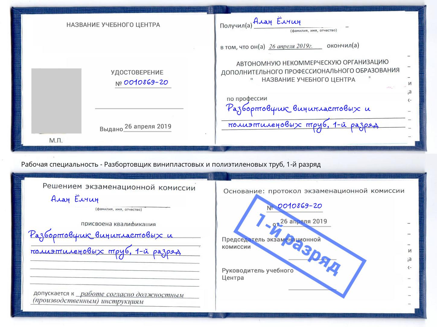 корочка 1-й разряд Разбортовщик винипластовых и полиэтиленовых труб Еманжелинск