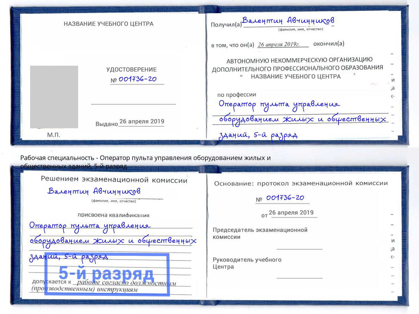 корочка 5-й разряд Оператор пульта управления оборудованием жилых и общественных зданий Еманжелинск