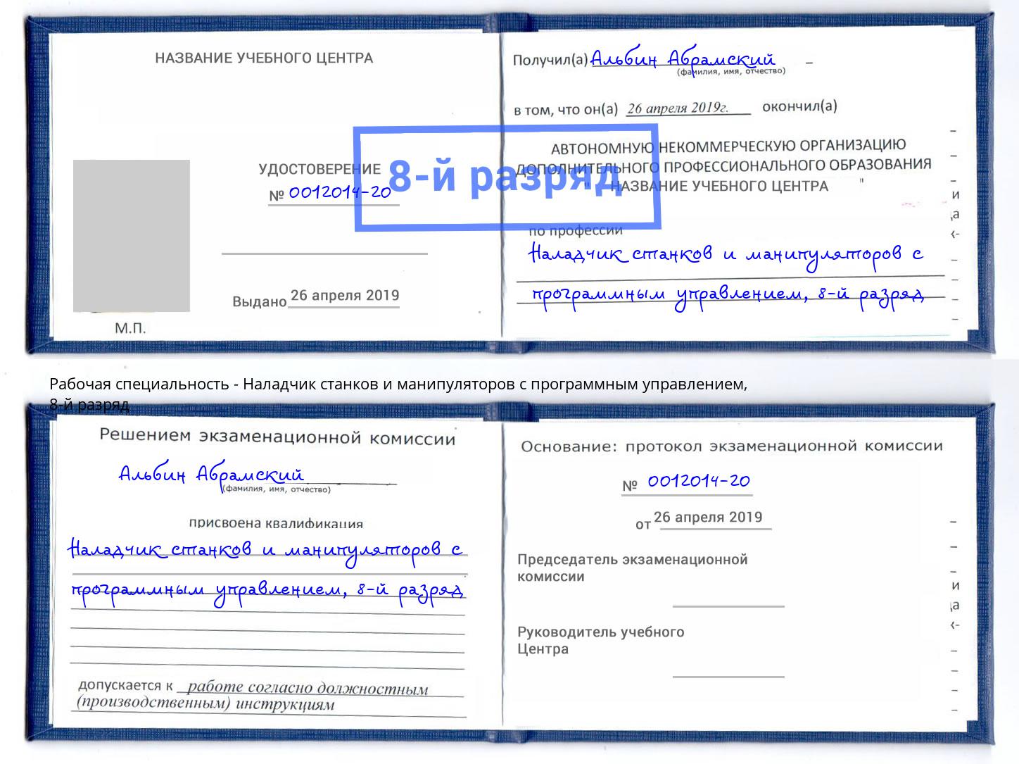 корочка 8-й разряд Наладчик станков и манипуляторов с программным управлением Еманжелинск