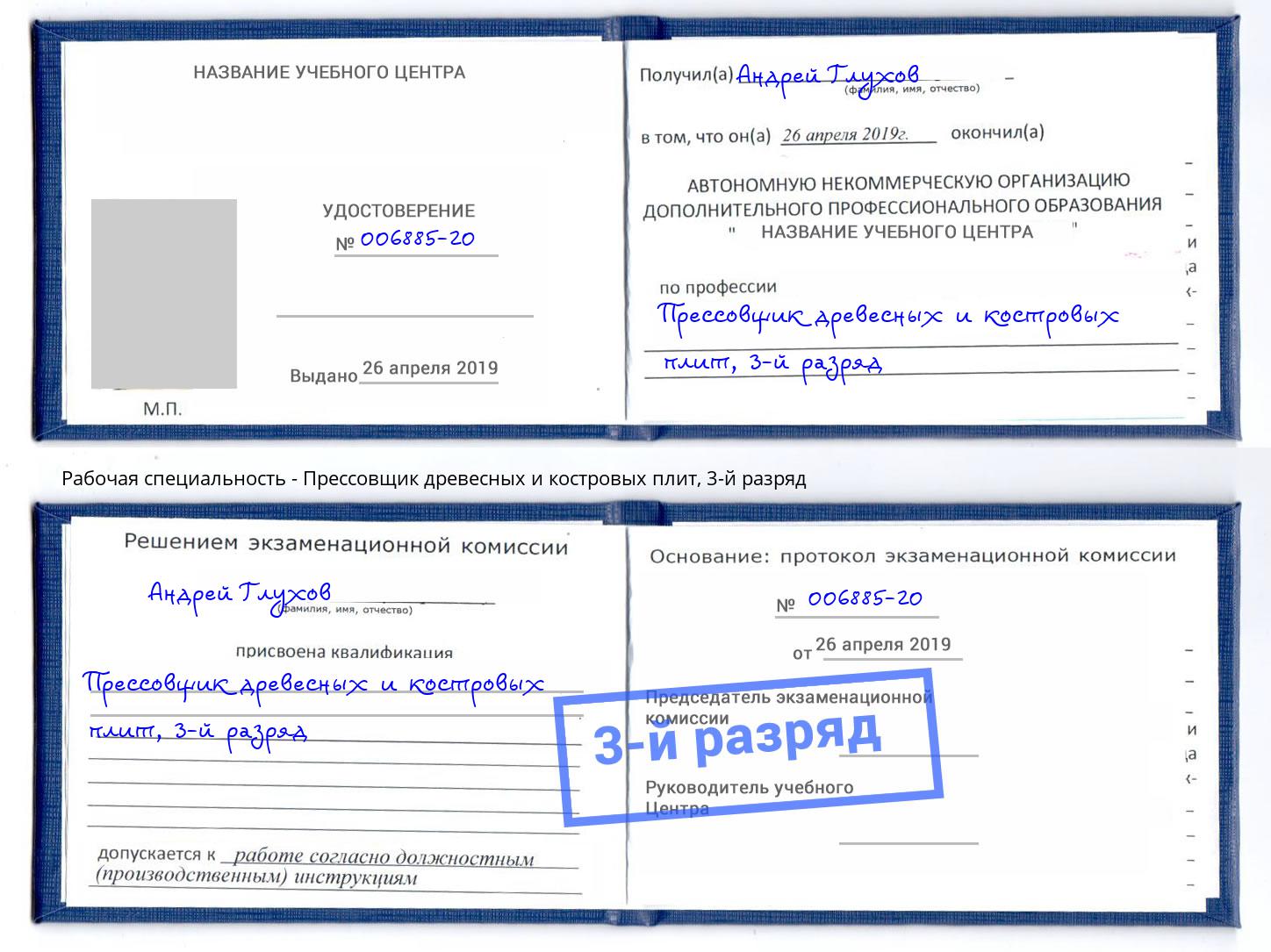 корочка 3-й разряд Прессовщик древесных и костровых плит Еманжелинск