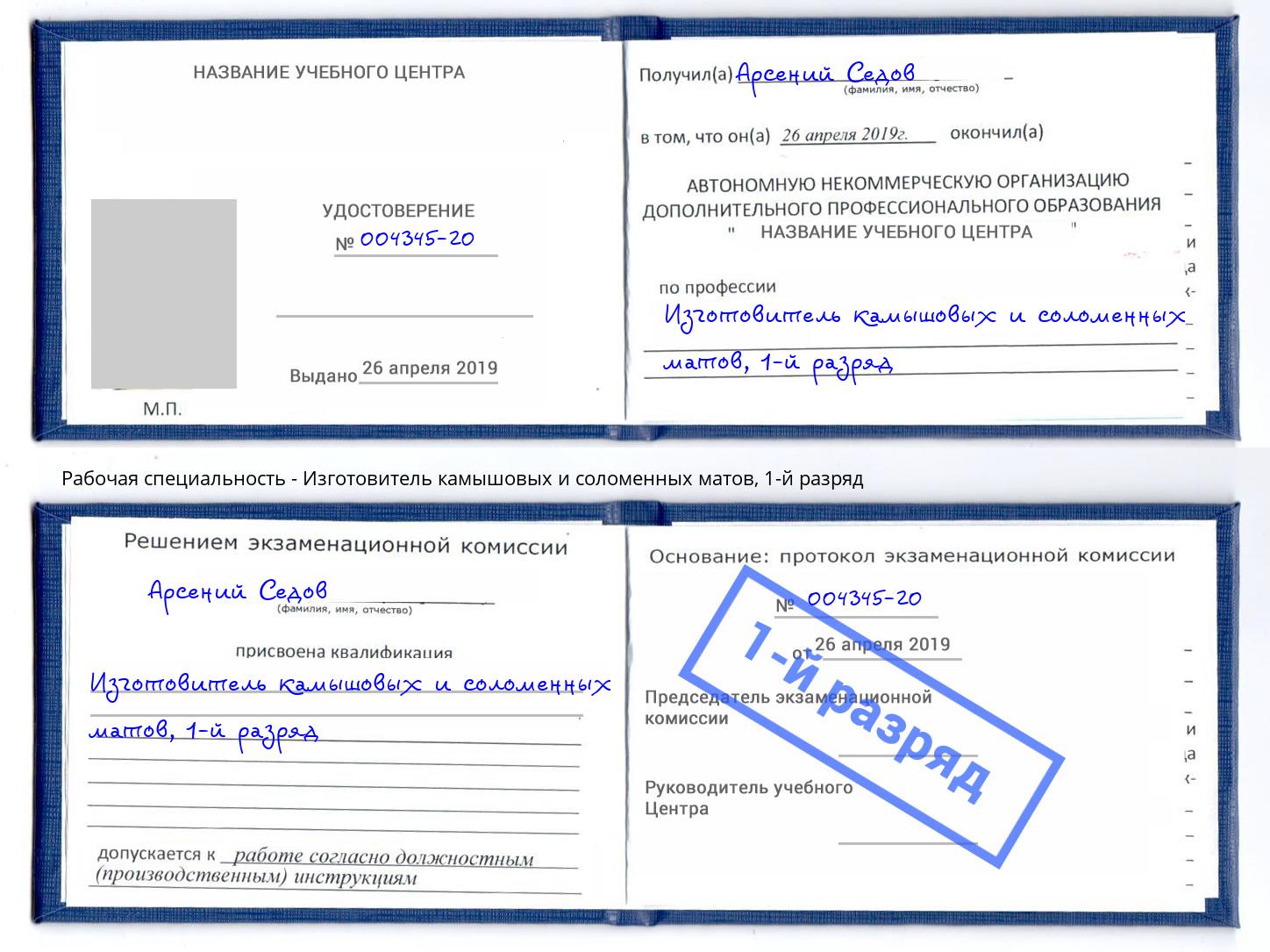 корочка 1-й разряд Изготовитель камышовых и соломенных матов Еманжелинск