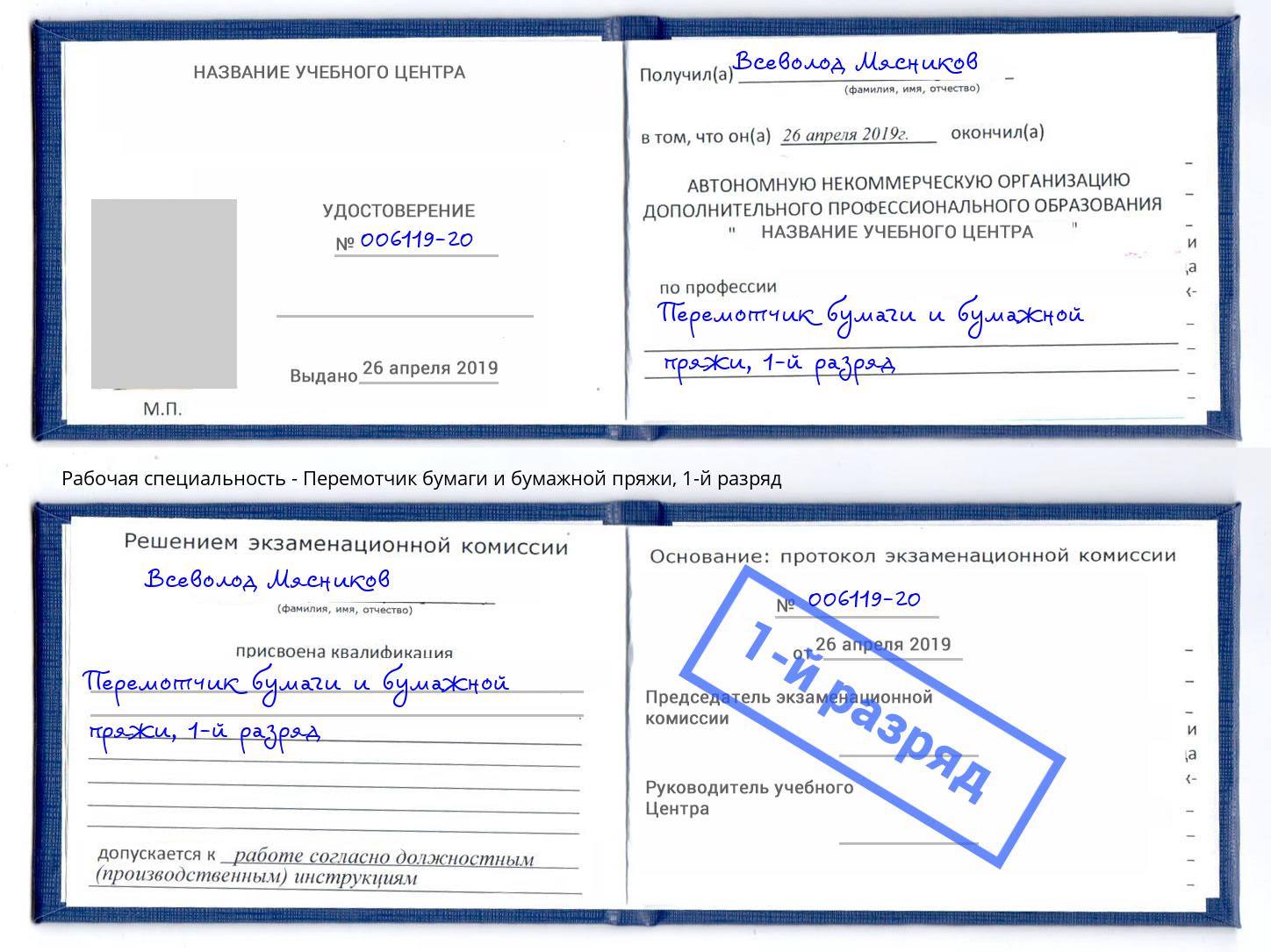 корочка 1-й разряд Перемотчик бумаги и бумажной пряжи Еманжелинск