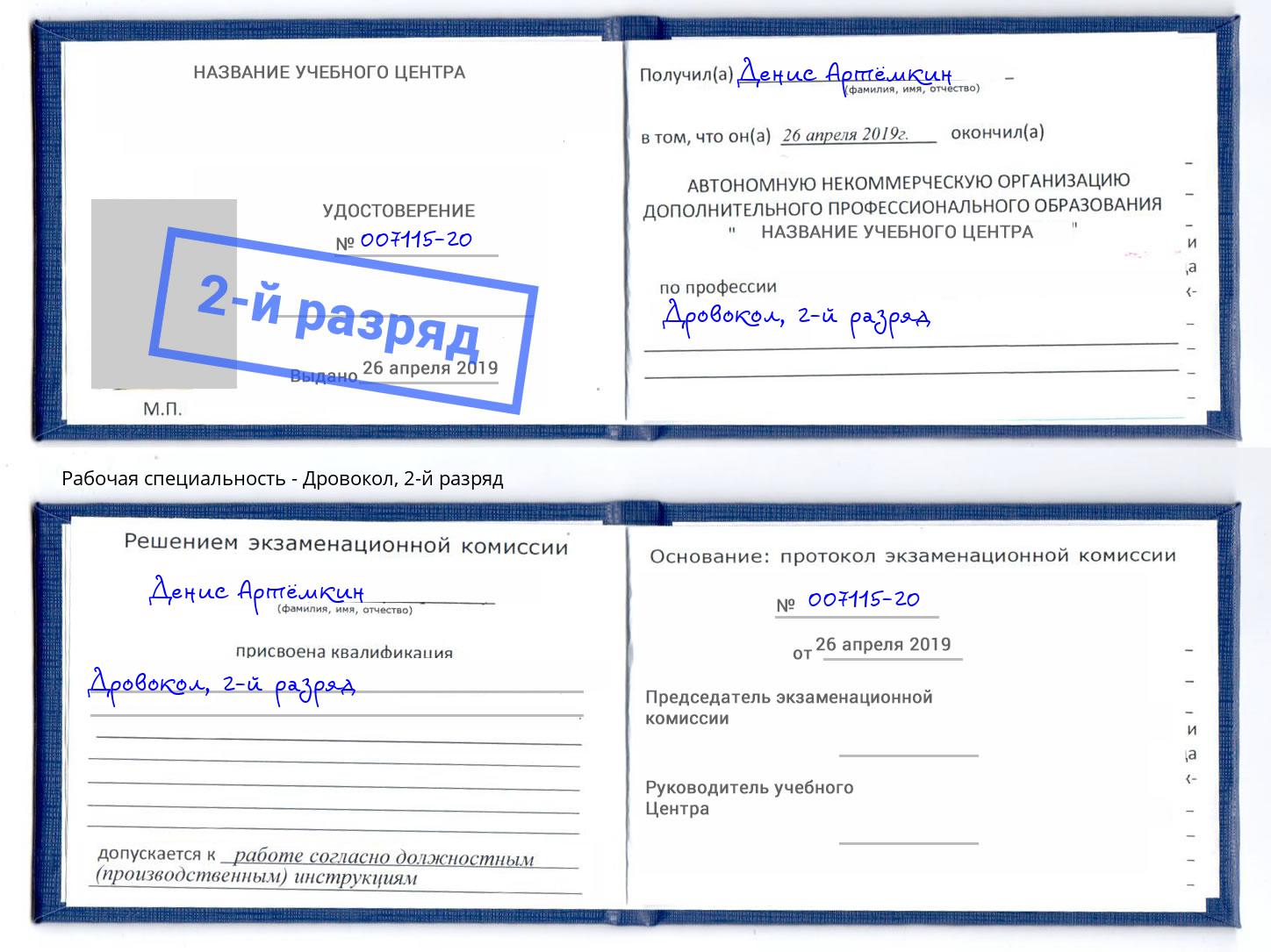 корочка 2-й разряд Дровокол Еманжелинск
