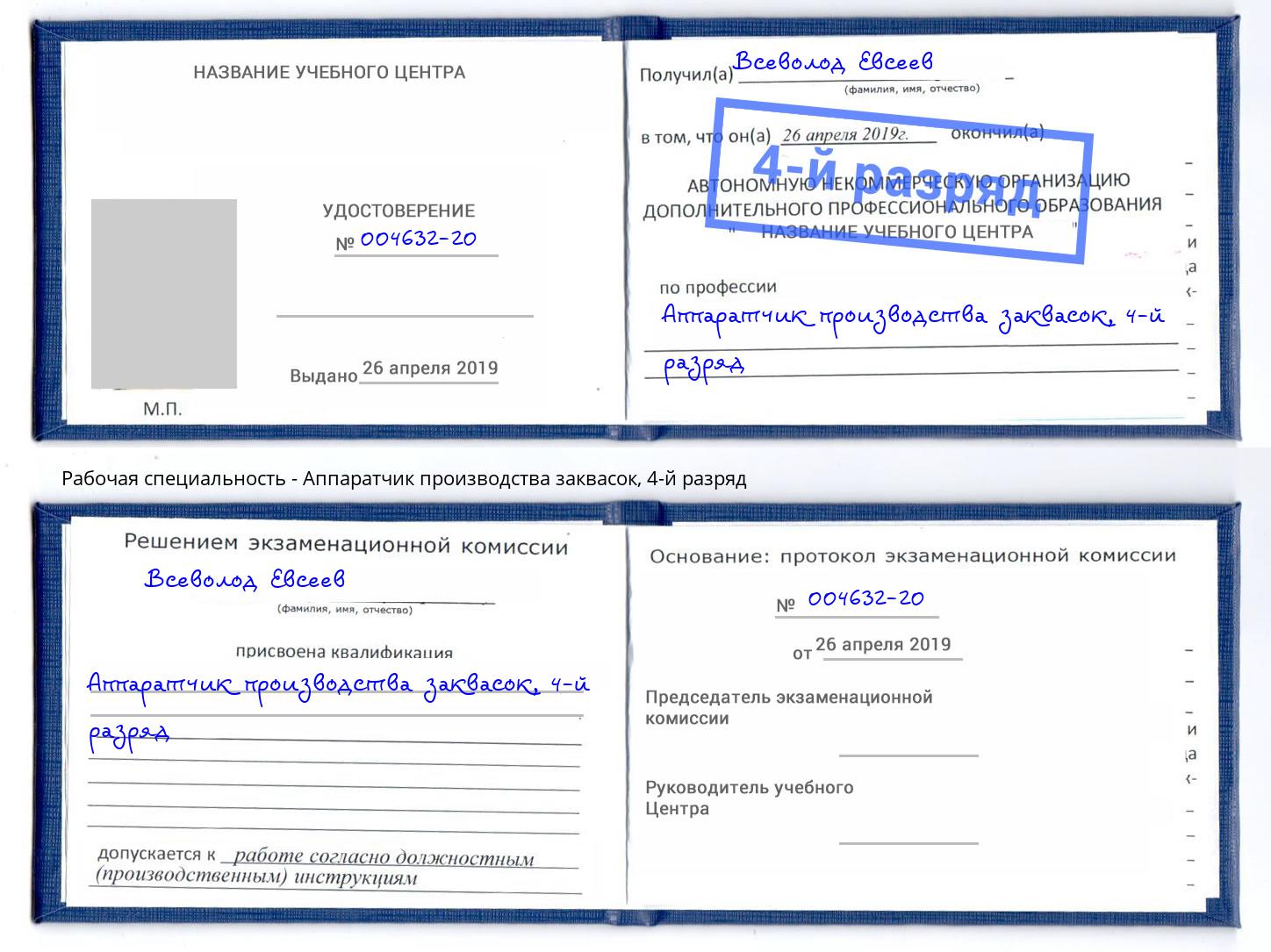 корочка 4-й разряд Аппаратчик производства заквасок Еманжелинск