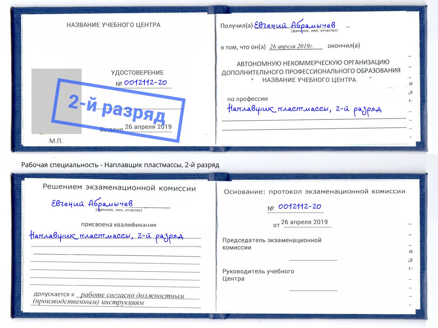 корочка 2-й разряд Наплавщик пластмассы Еманжелинск