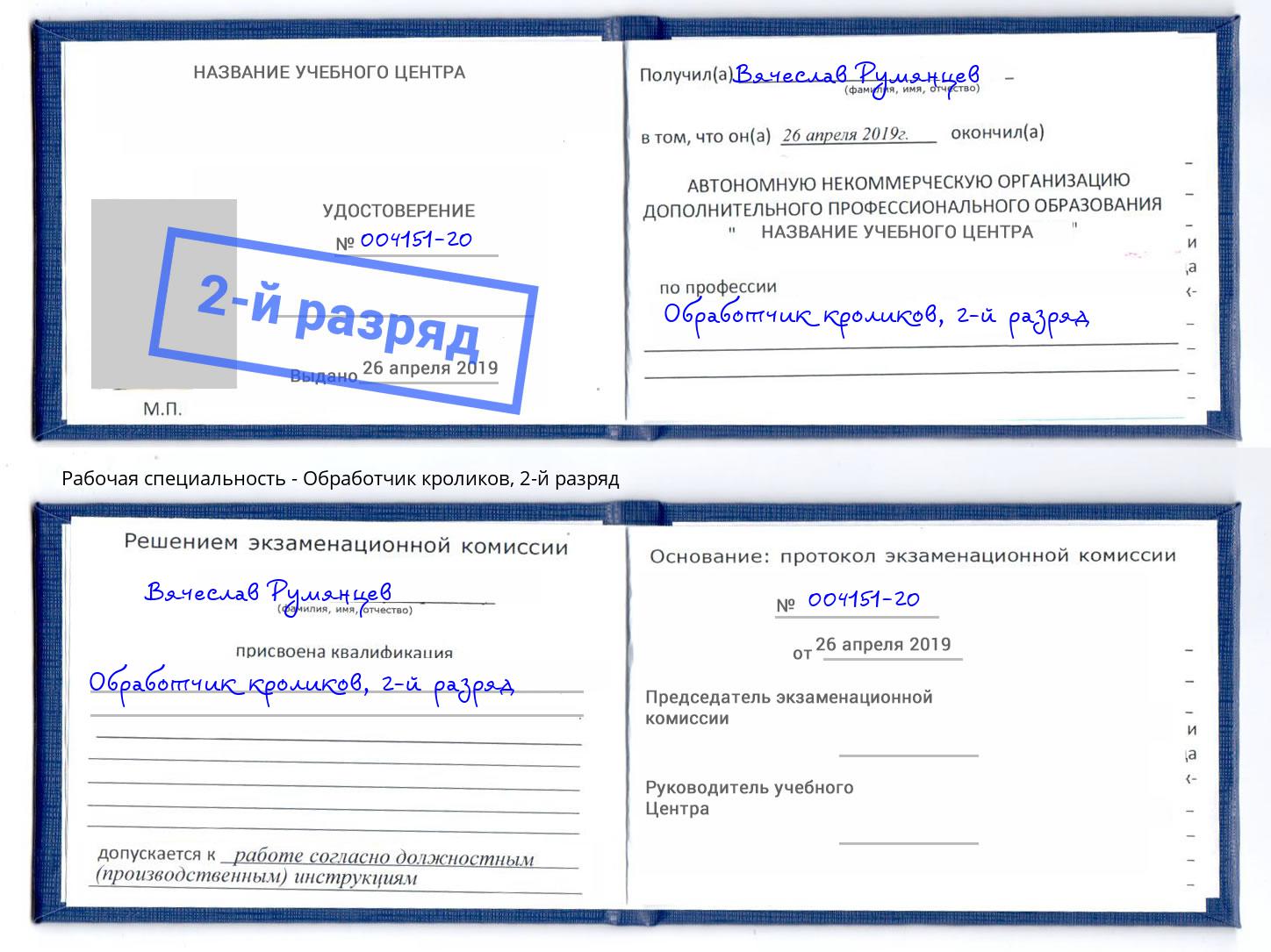 корочка 2-й разряд Обработчик кроликов Еманжелинск