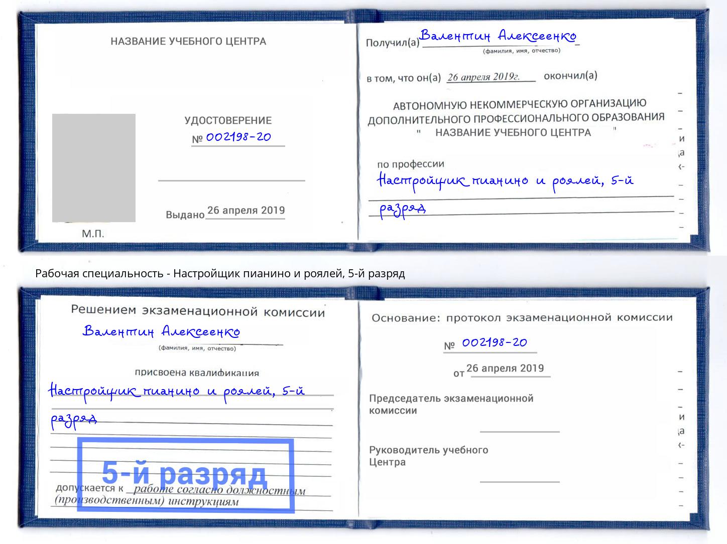 корочка 5-й разряд Настройщик пианино и роялей Еманжелинск