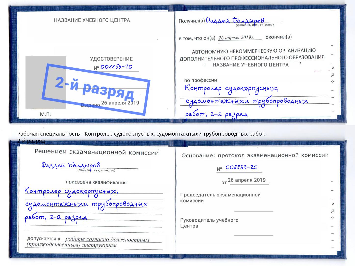 корочка 2-й разряд Контролер судокорпусных, судомонтажныхи трубопроводных работ Еманжелинск