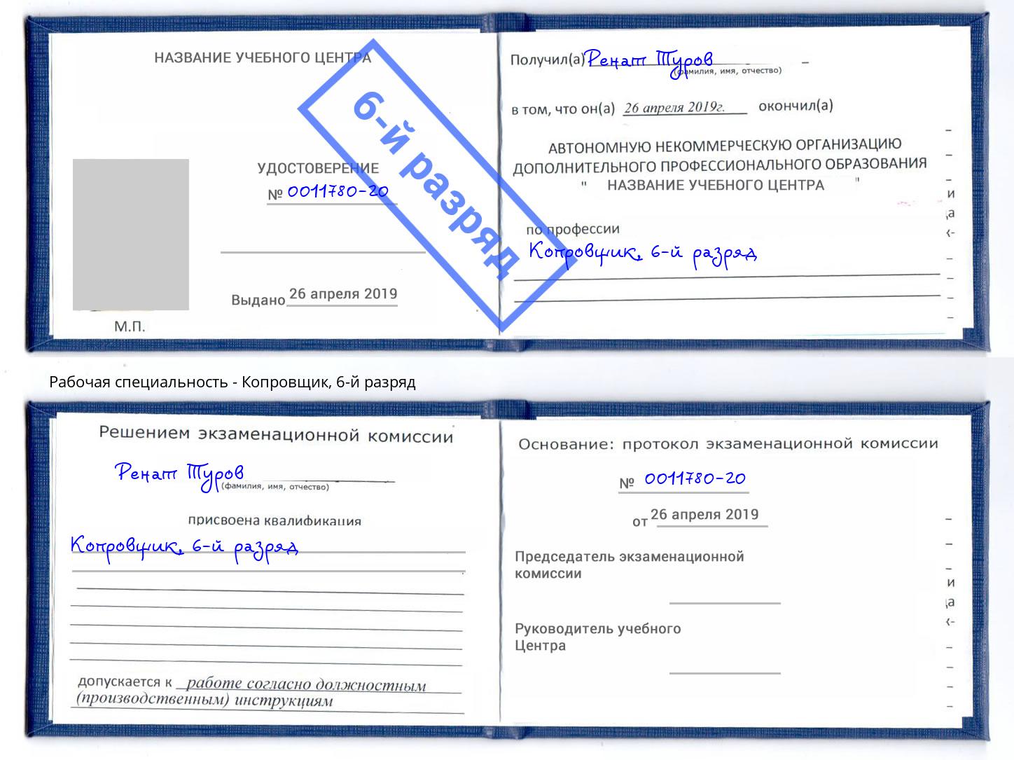 корочка 6-й разряд Копровщик Еманжелинск