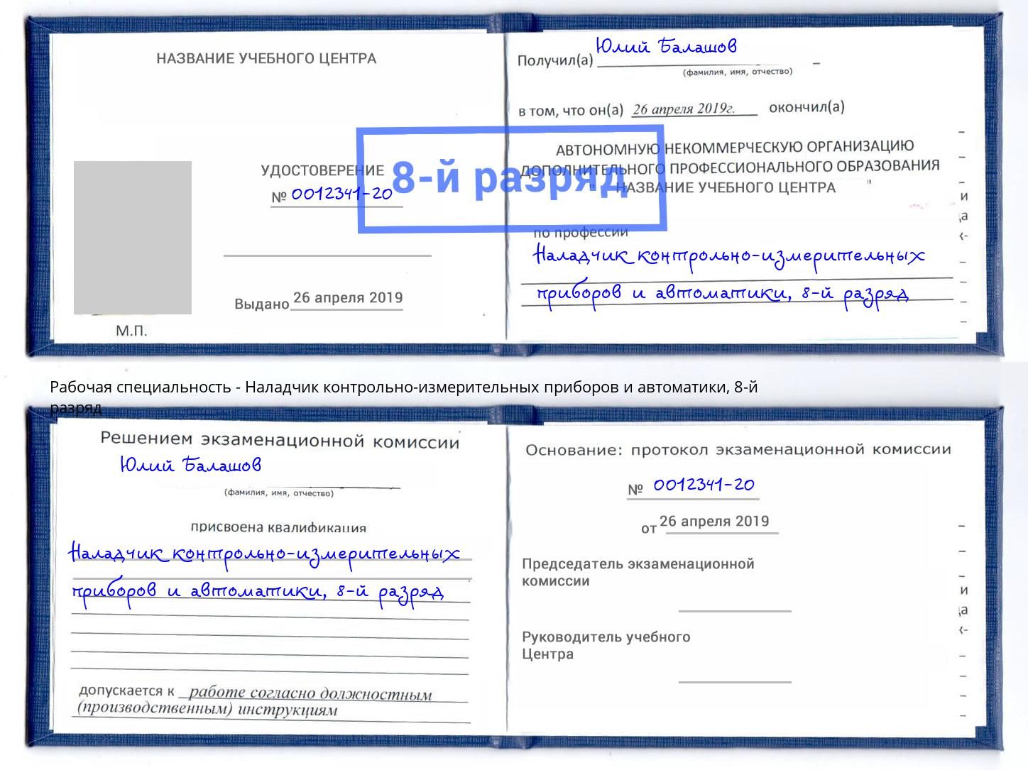 корочка 8-й разряд Наладчик контрольно-измерительных приборов и автоматики Еманжелинск