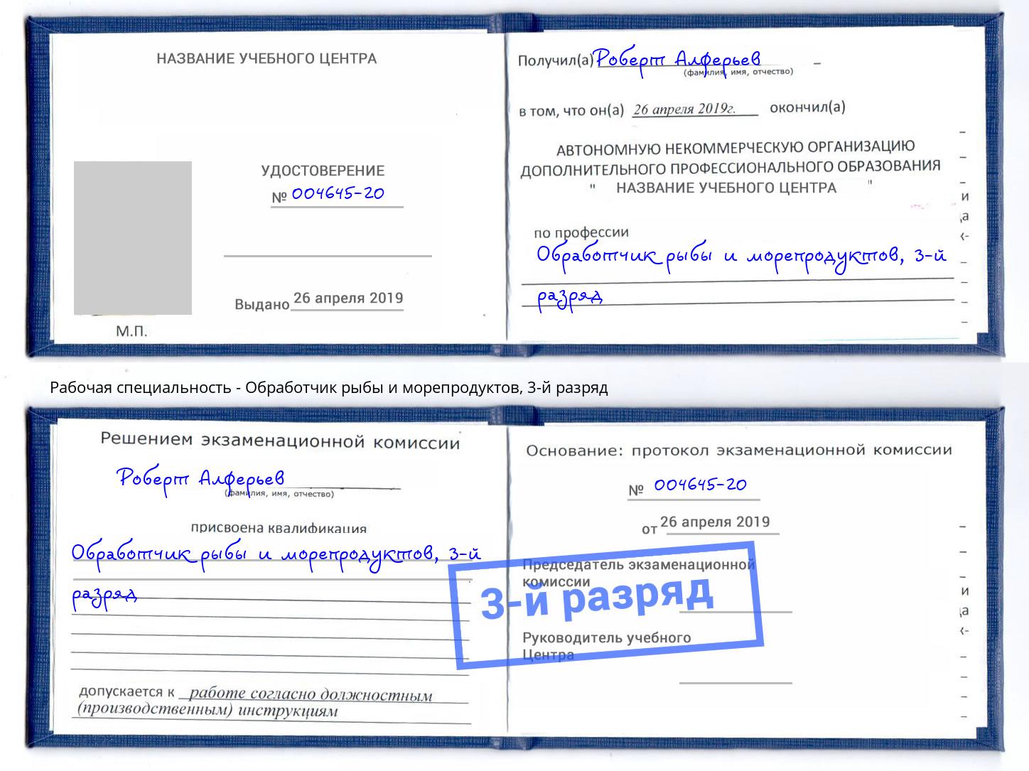 корочка 3-й разряд Обработчик рыбы и морепродуктов Еманжелинск