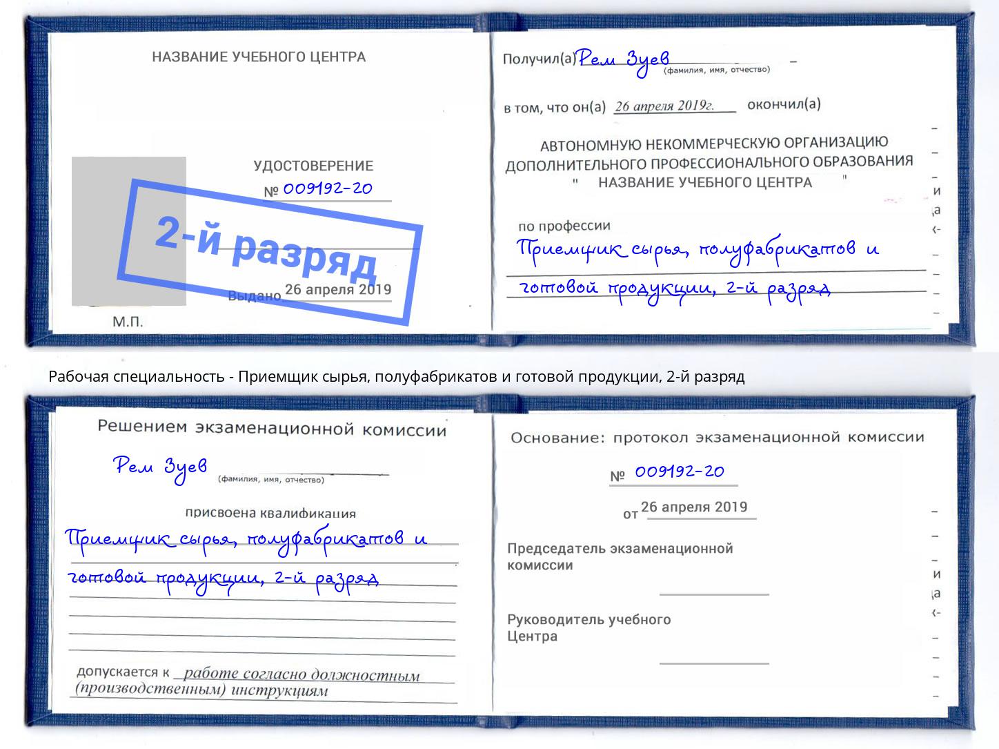 корочка 2-й разряд Приемщик сырья, полуфабрикатов и готовой продукции Еманжелинск