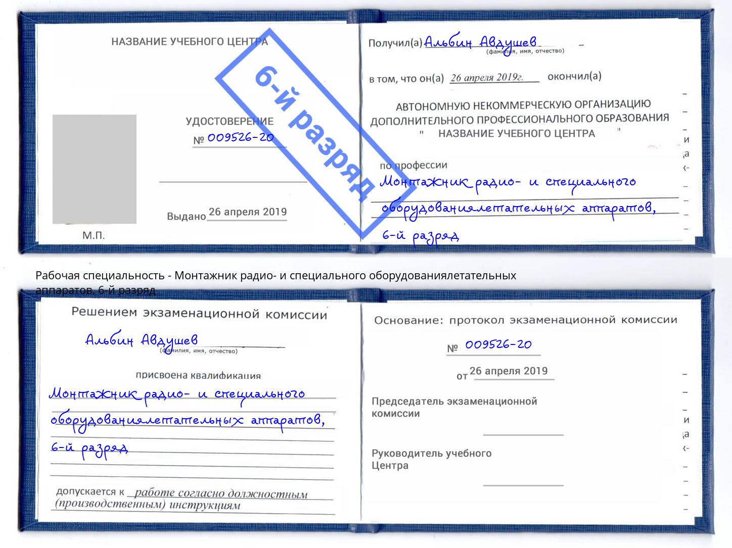 корочка 6-й разряд Монтажник радио- и специального оборудованиялетательных аппаратов Еманжелинск