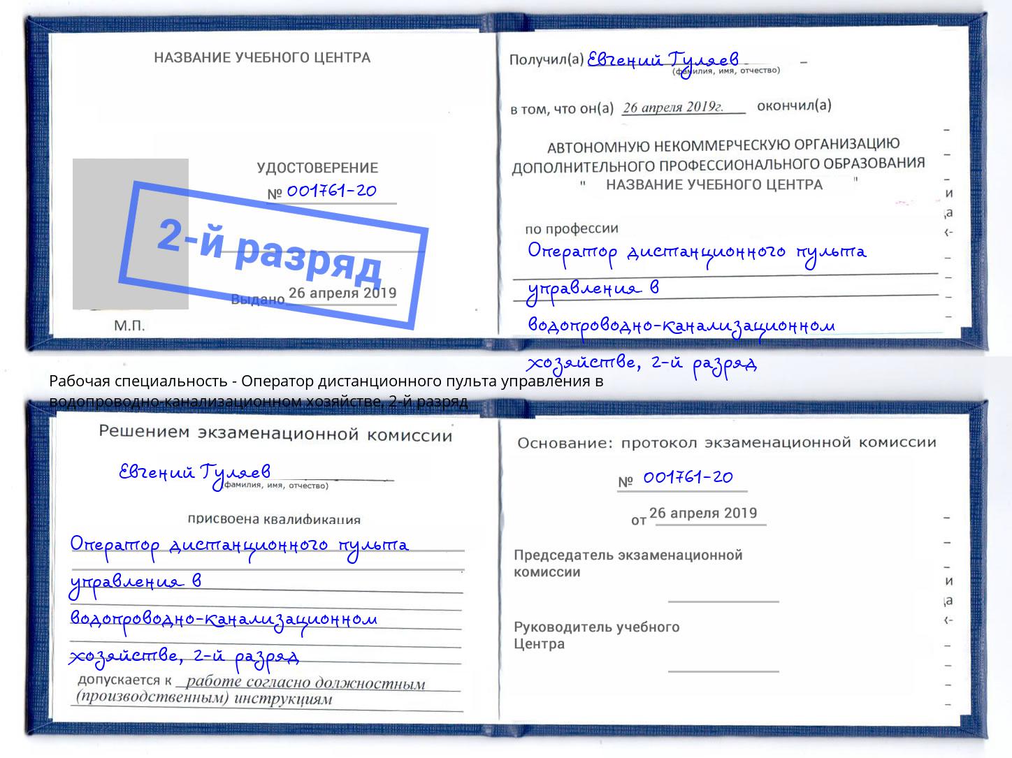 корочка 2-й разряд Оператор дистанционного пульта управления в водопроводно-канализационном хозяйстве Еманжелинск