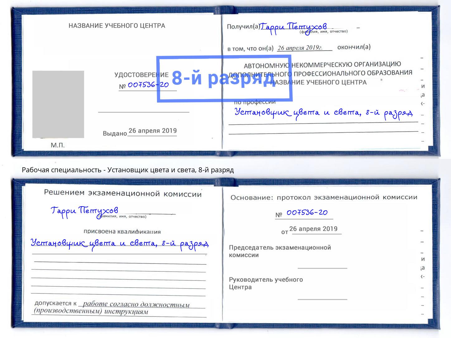 корочка 8-й разряд Установщик цвета и света Еманжелинск