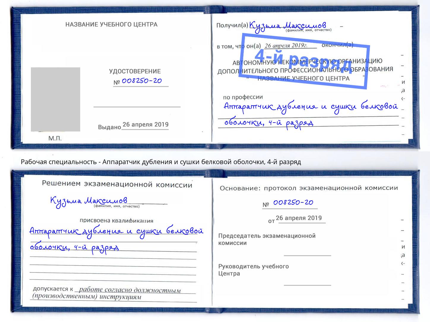 корочка 4-й разряд Аппаратчик дубления и сушки белковой оболочки Еманжелинск