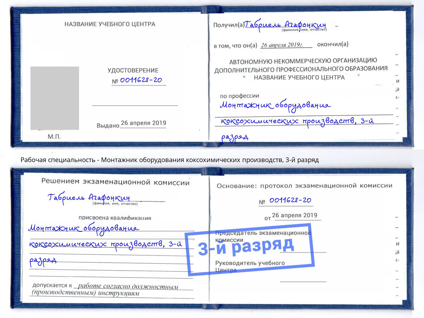 корочка 3-й разряд Монтажник оборудования коксохимических производств Еманжелинск