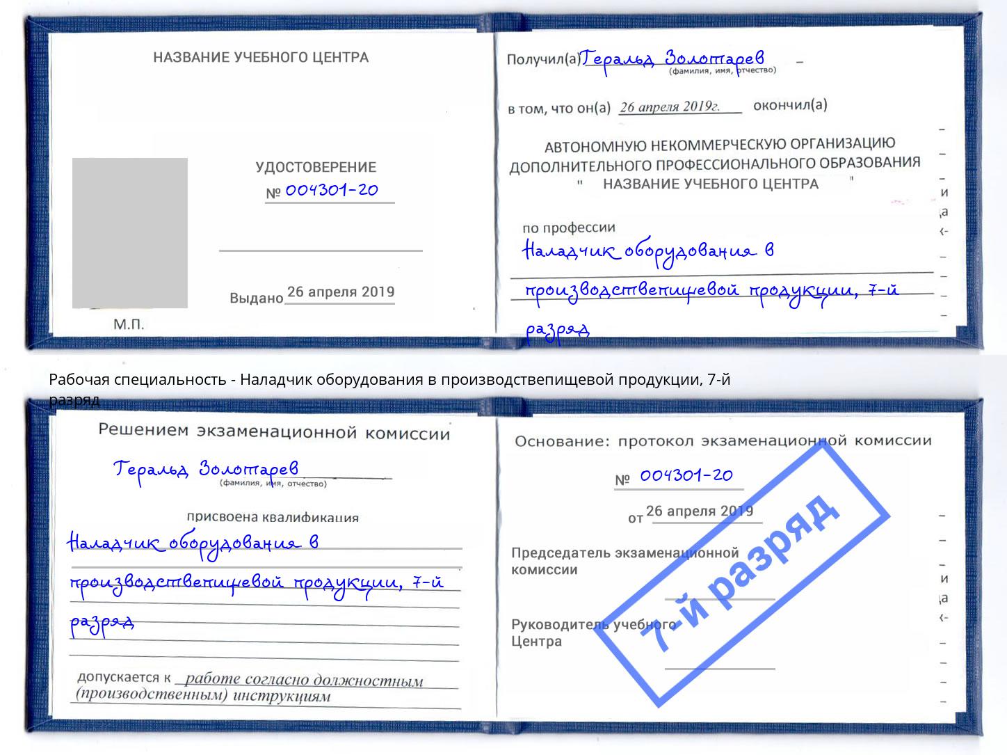 корочка 7-й разряд Наладчик оборудования в производствепищевой продукции Еманжелинск