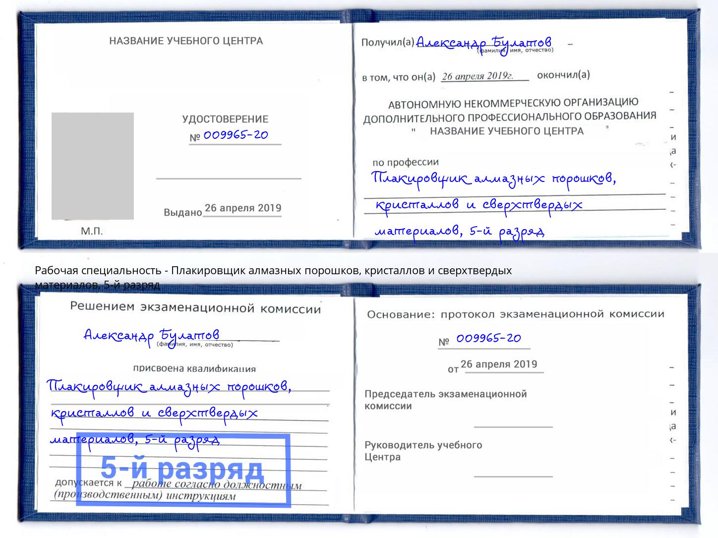 корочка 5-й разряд Плакировщик алмазных порошков, кристаллов и сверхтвердых материалов Еманжелинск