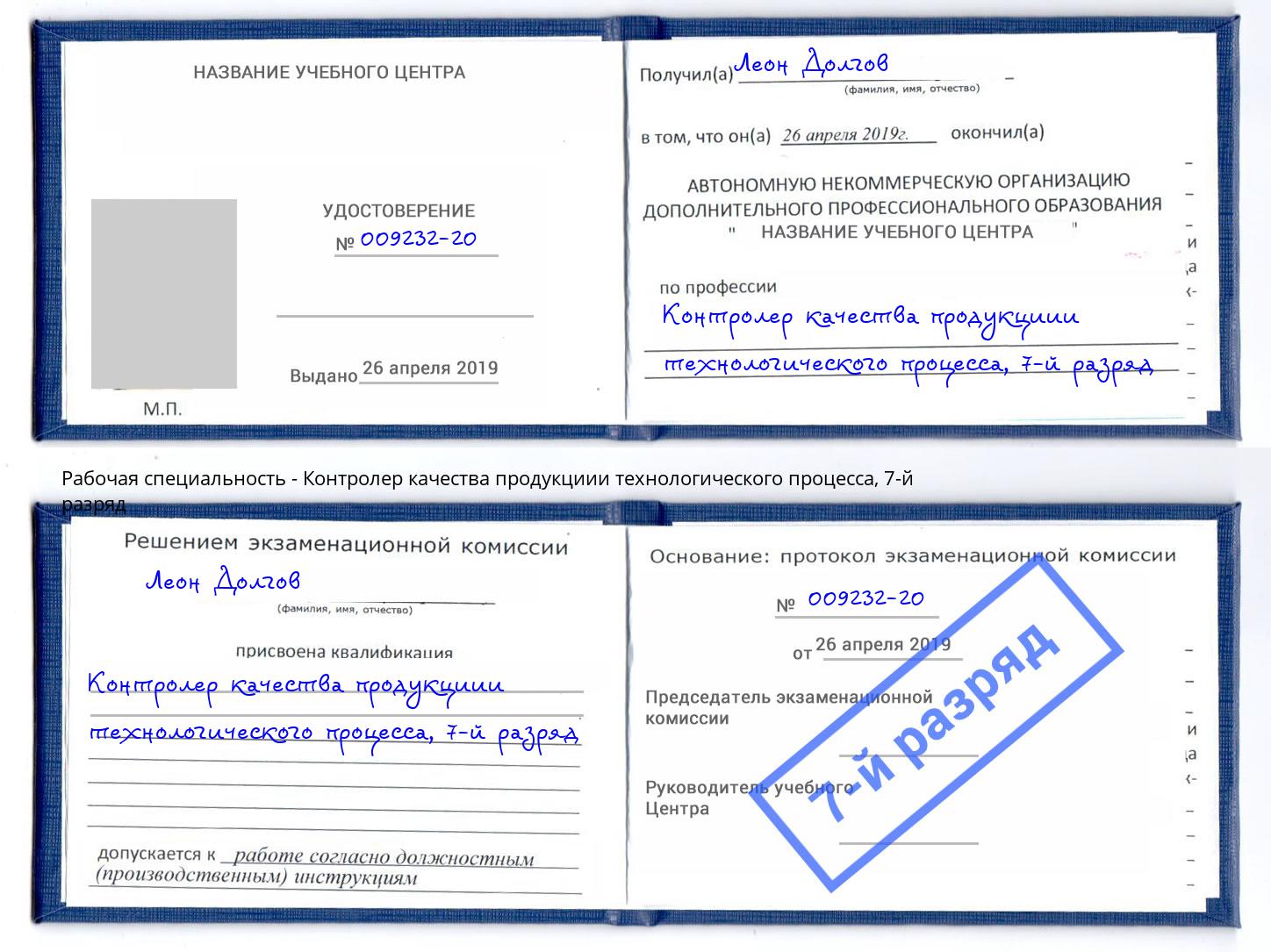 корочка 7-й разряд Контролер качества продукциии технологического процесса Еманжелинск