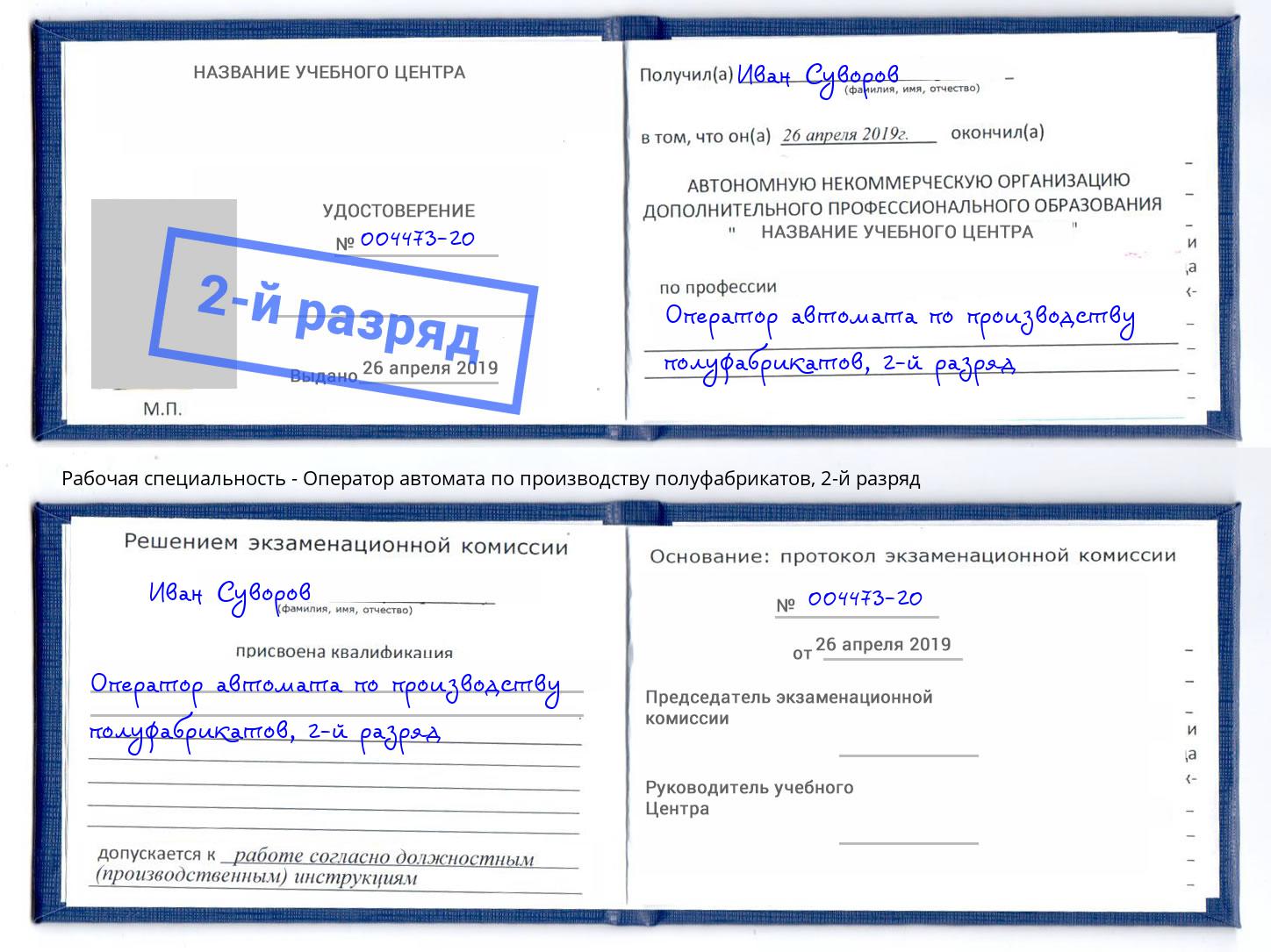 корочка 2-й разряд Оператор автомата по производству полуфабрикатов Еманжелинск