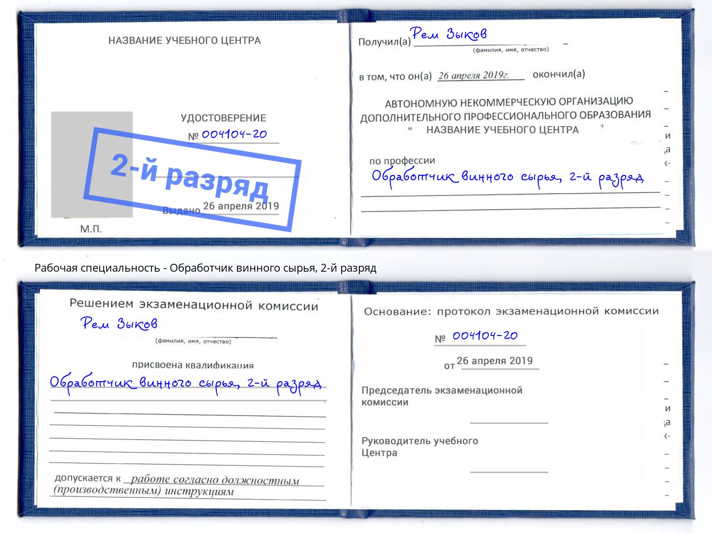 корочка 2-й разряд Обработчик винного сырья Еманжелинск