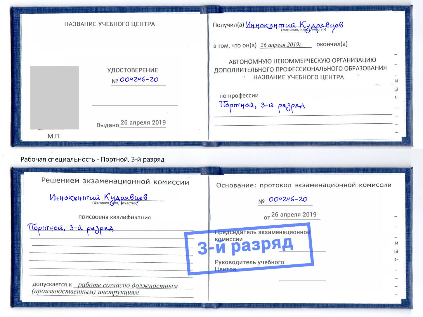 корочка 3-й разряд Портной Еманжелинск