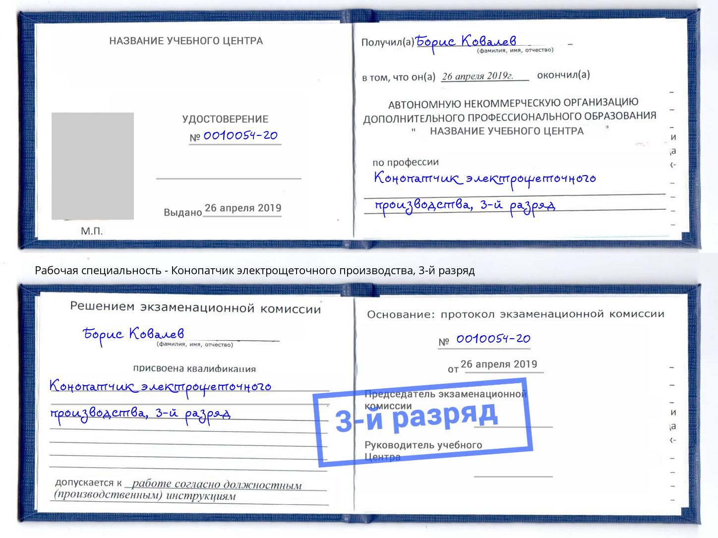 корочка 3-й разряд Конопатчик электрощеточного производства Еманжелинск