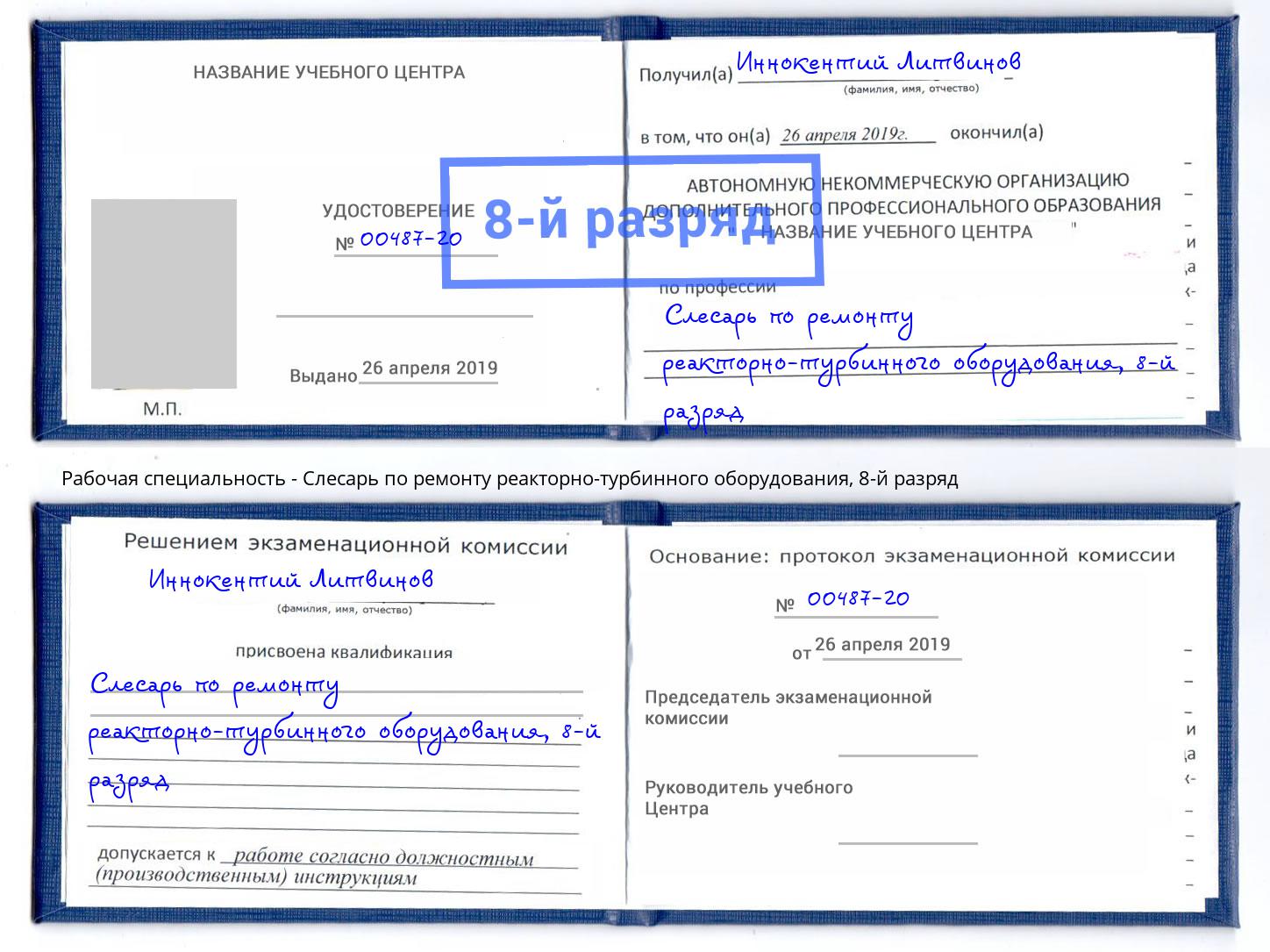 корочка 8-й разряд Слесарь по ремонту реакторно-турбинного оборудования Еманжелинск