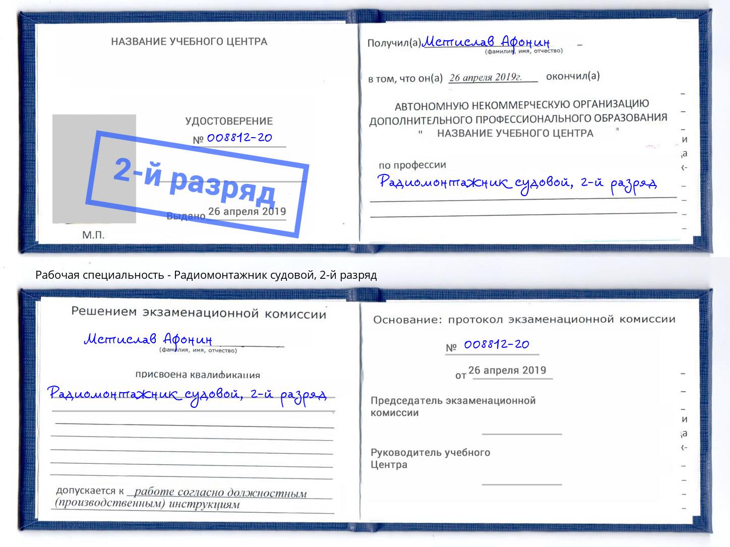 корочка 2-й разряд Радиомонтажник судовой Еманжелинск