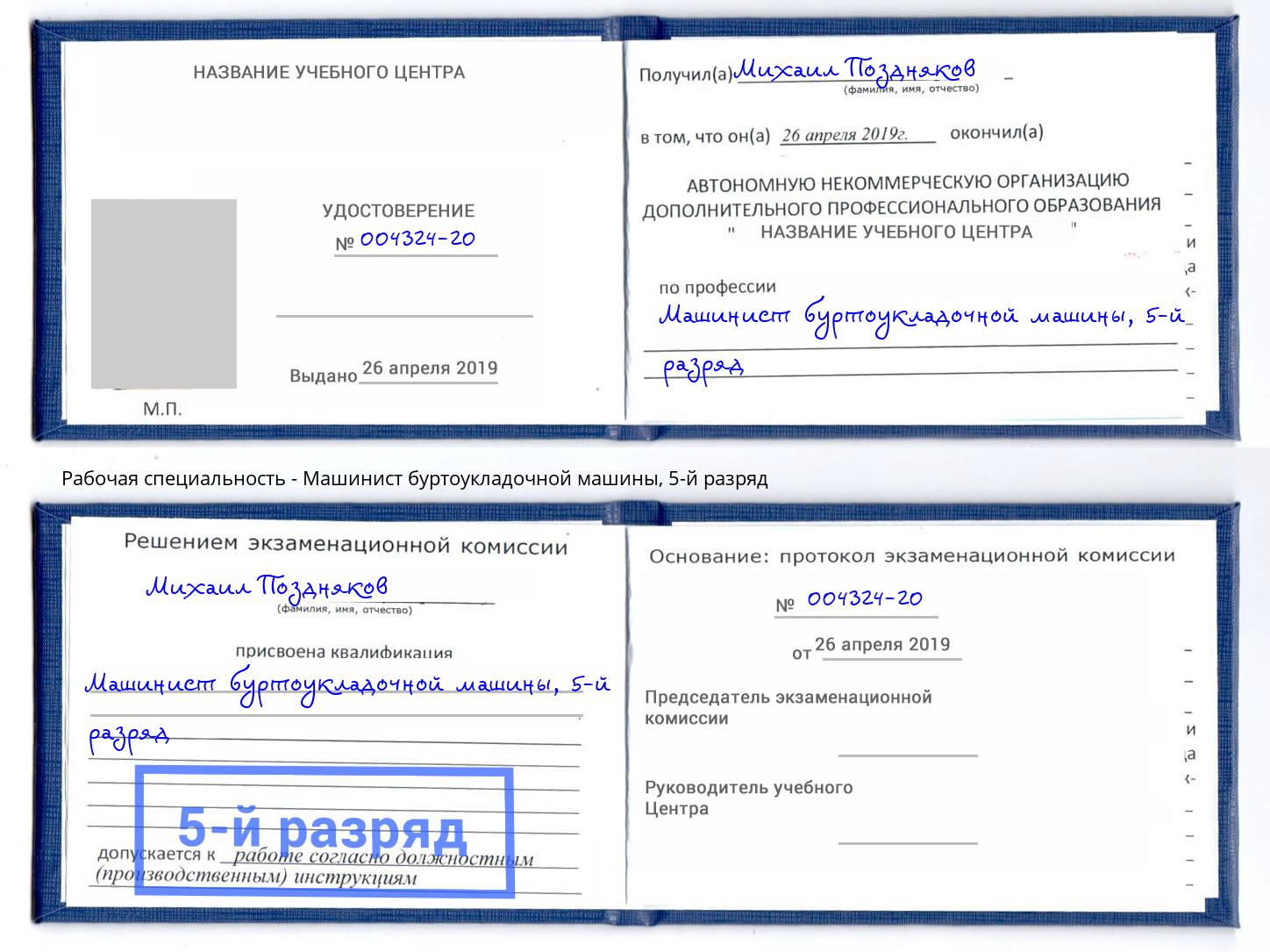 корочка 5-й разряд Машинист буртоукладочной машины Еманжелинск