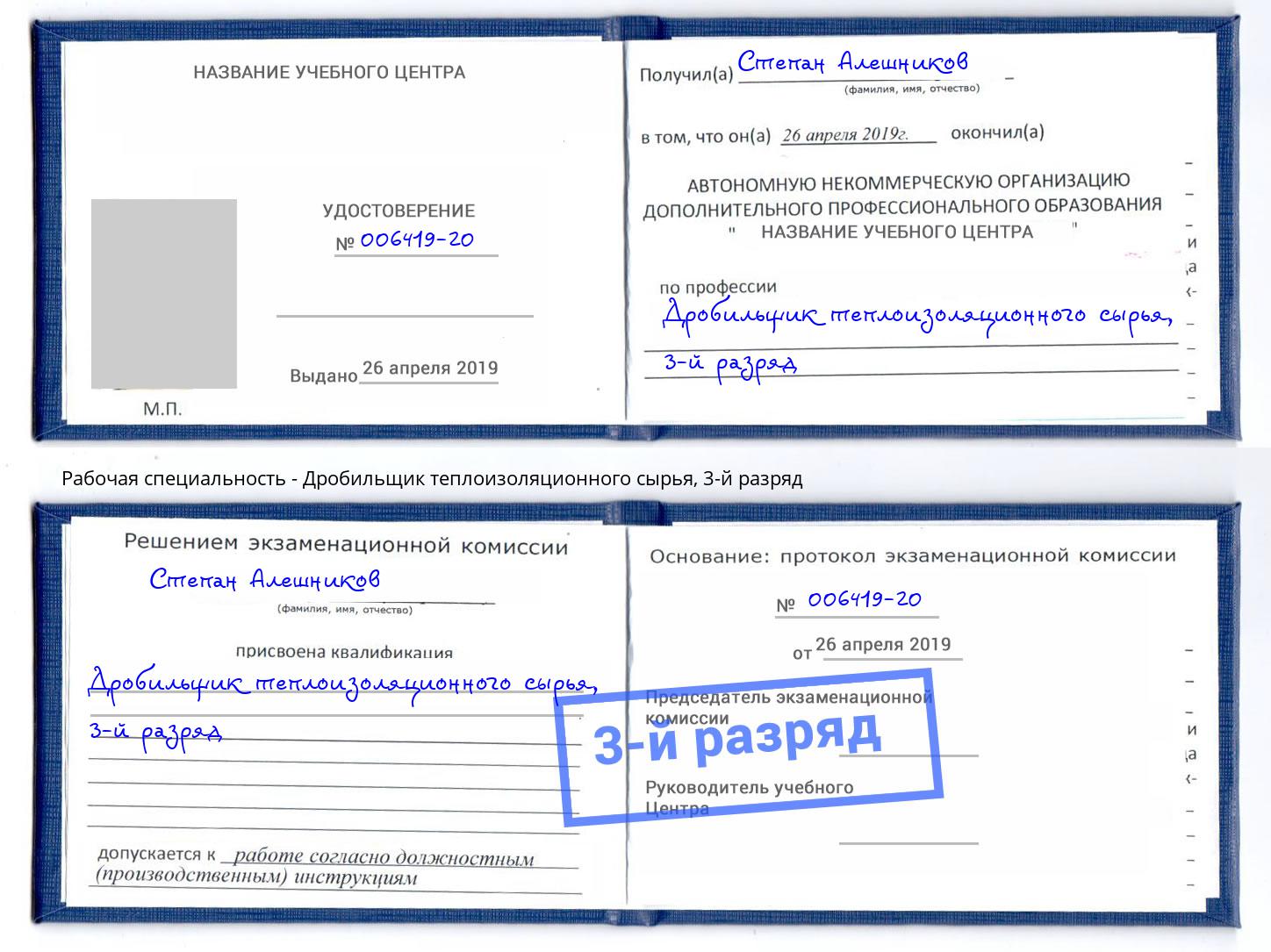 корочка 3-й разряд Дробильщик теплоизоляционного сырья Еманжелинск