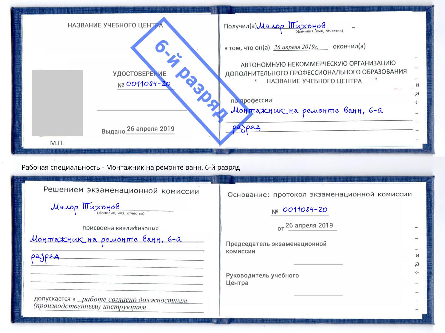 корочка 6-й разряд Монтажник на ремонте ванн Еманжелинск