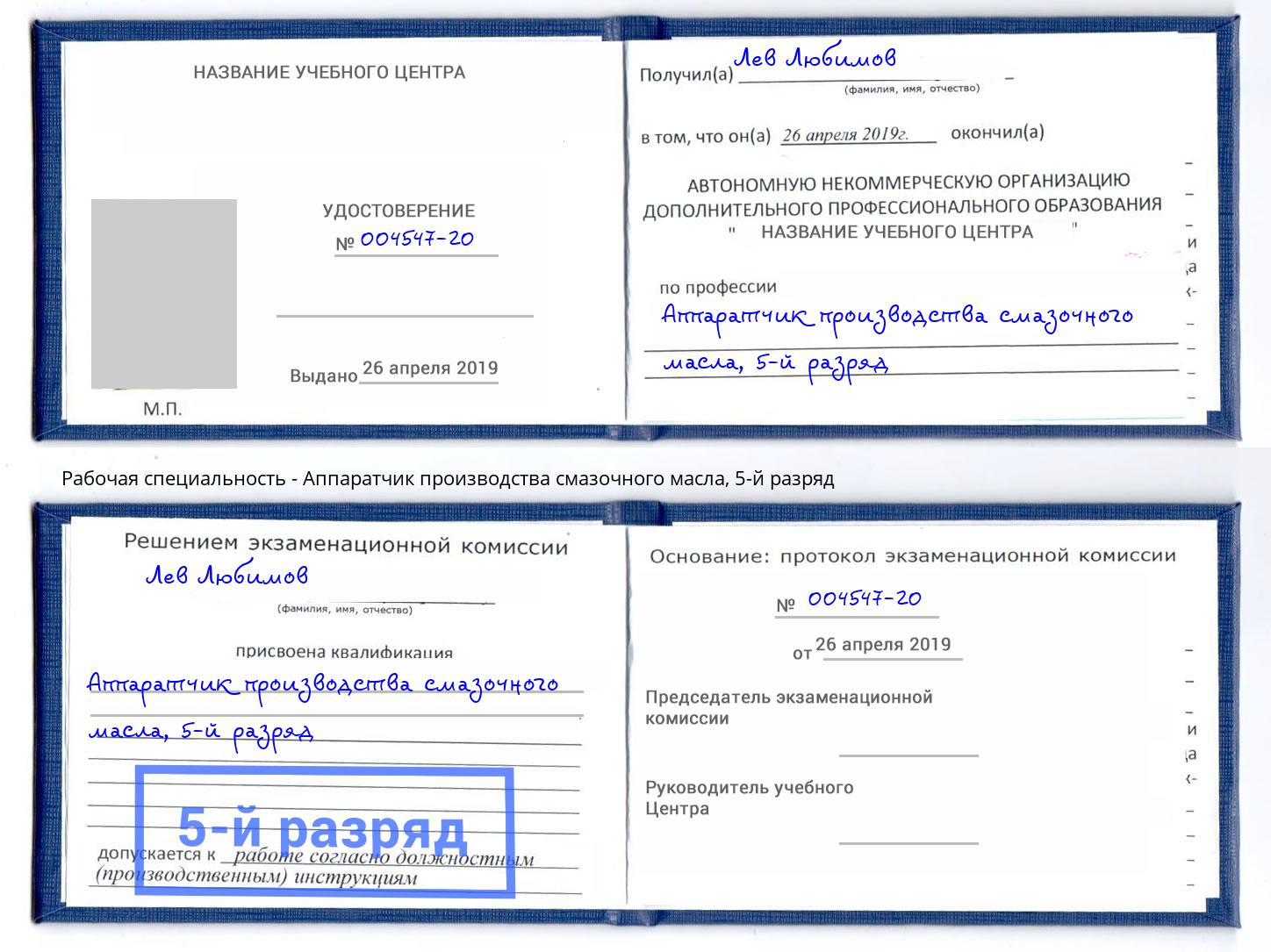 корочка 5-й разряд Аппаратчик производства смазочного масла Еманжелинск