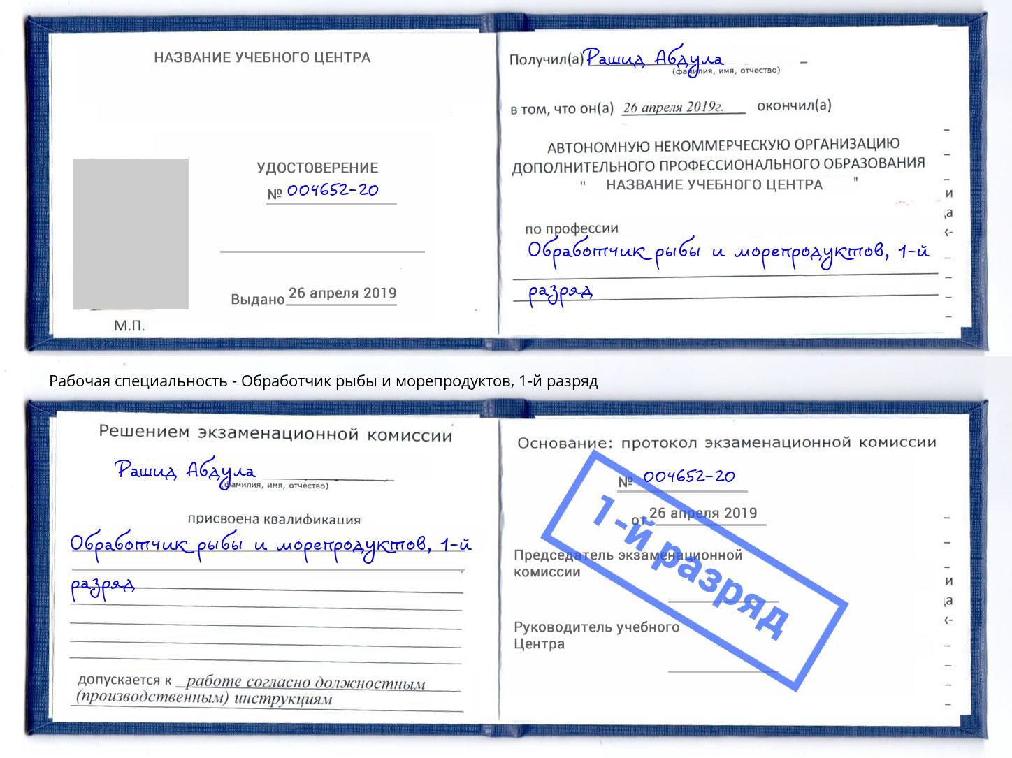 корочка 1-й разряд Обработчик рыбы и морепродуктов Еманжелинск