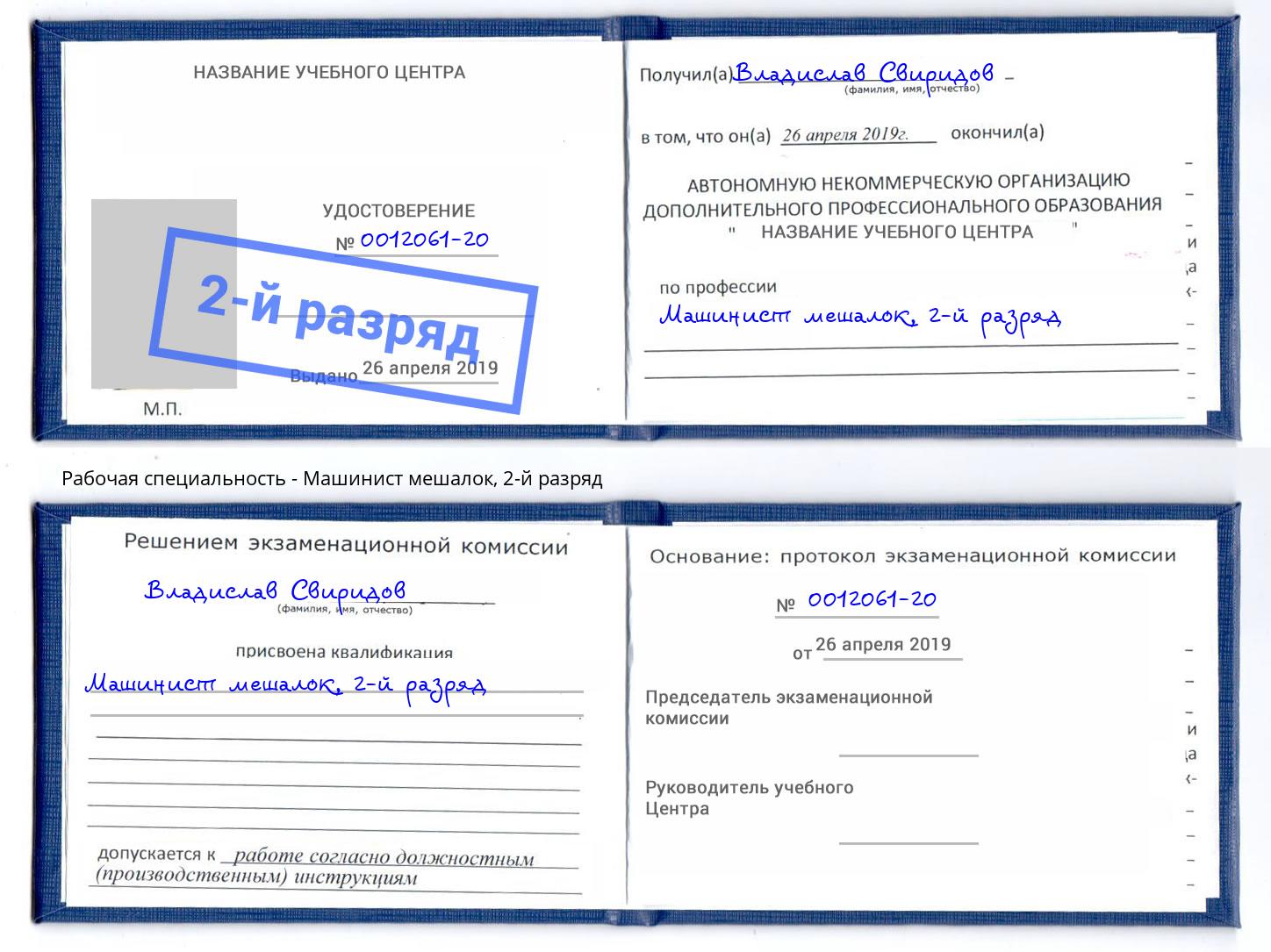 корочка 2-й разряд Машинист мешалок Еманжелинск