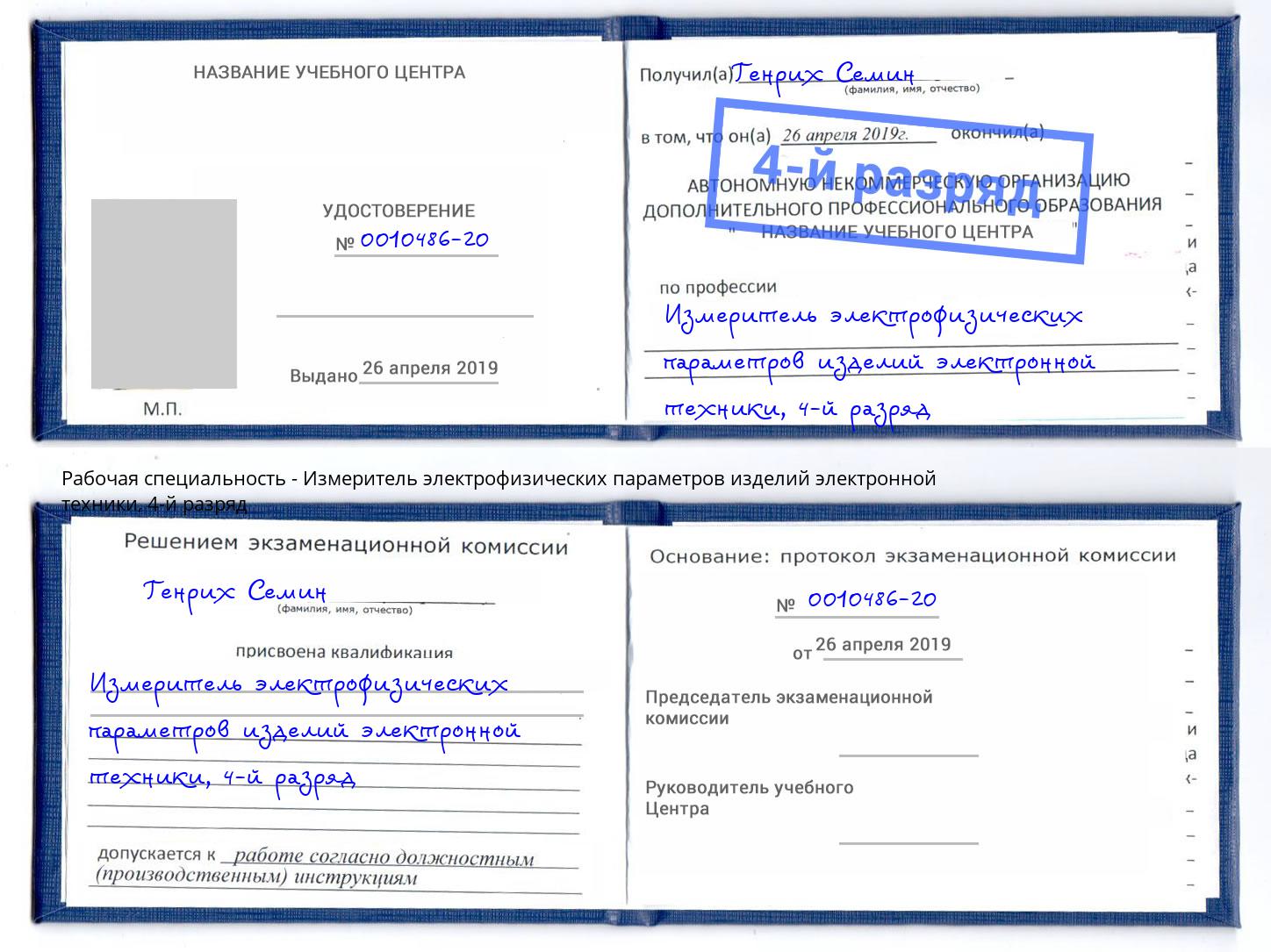 корочка 4-й разряд Измеритель электрофизических параметров изделий электронной техники Еманжелинск