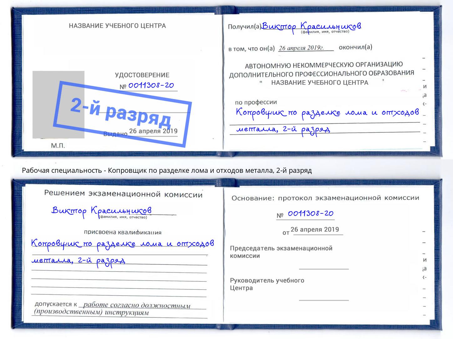 корочка 2-й разряд Копровщик по разделке лома и отходов металла Еманжелинск