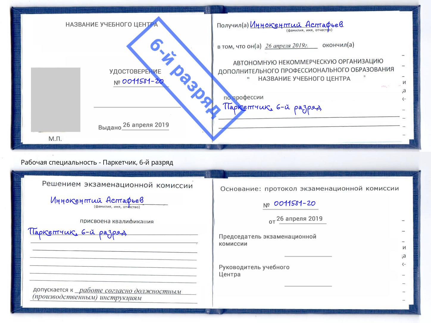 корочка 6-й разряд Паркетчик Еманжелинск