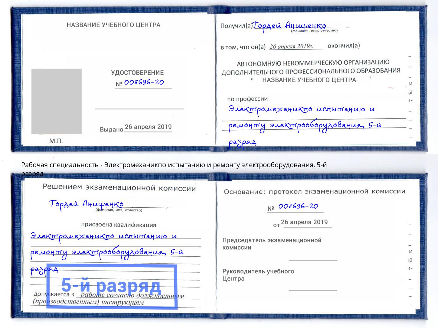 корочка 5-й разряд Электромеханикпо испытанию и ремонту электрооборудования Еманжелинск