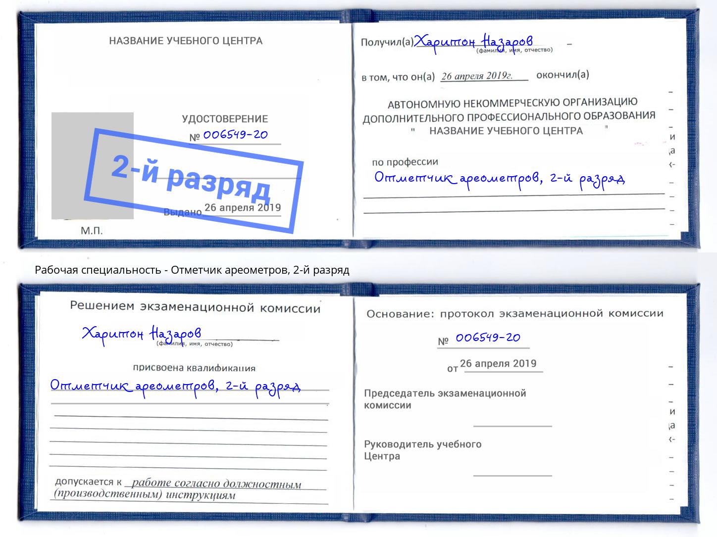 корочка 2-й разряд Отметчик ареометров Еманжелинск