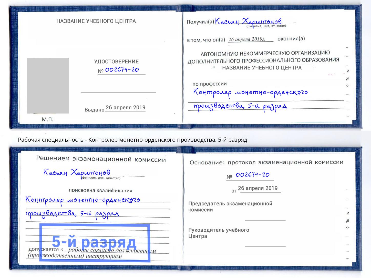 корочка 5-й разряд Контролер монетно-орденского производства Еманжелинск