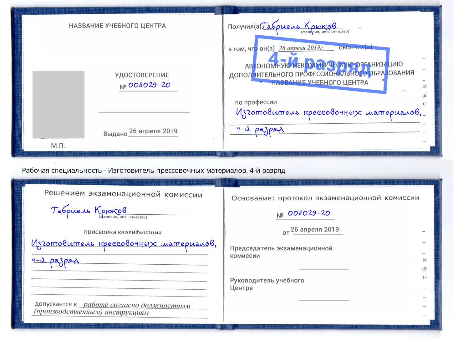 корочка 4-й разряд Изготовитель прессовочных материалов Еманжелинск