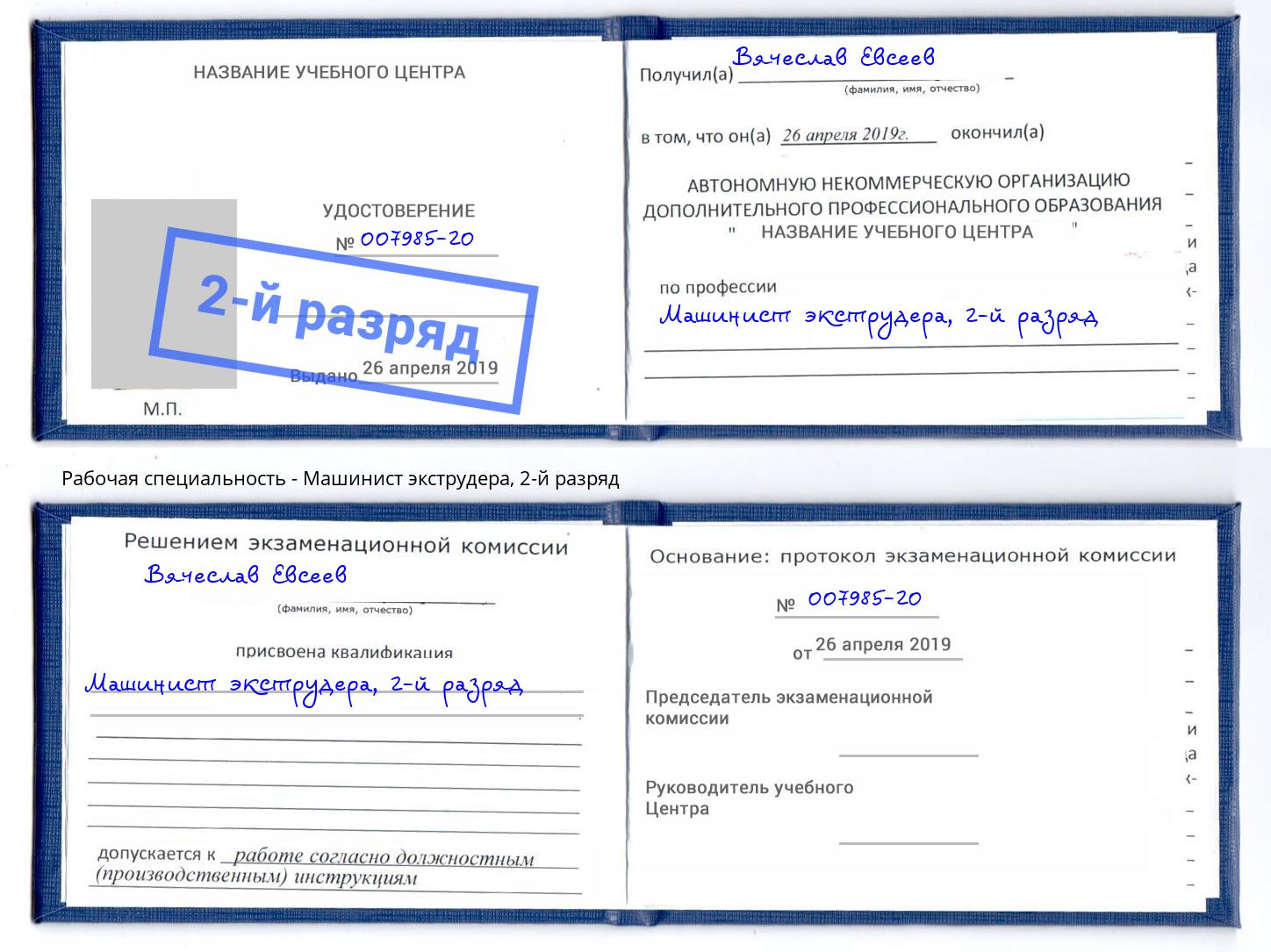 корочка 2-й разряд Машинист экструдера Еманжелинск